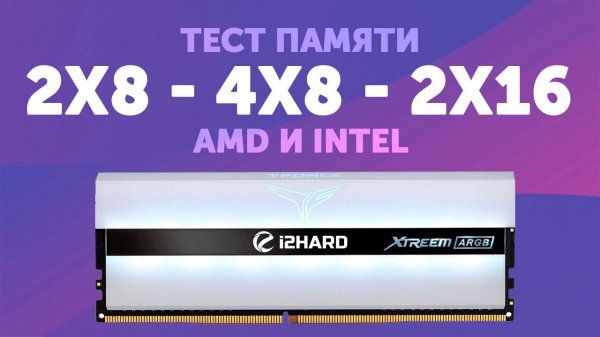 Объем или ранговость? — Тест 2x8 vs 4x8 vs 2x16 на AMD и Intel