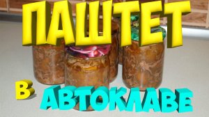 Паштет в автоклаве из печени и фарша .
