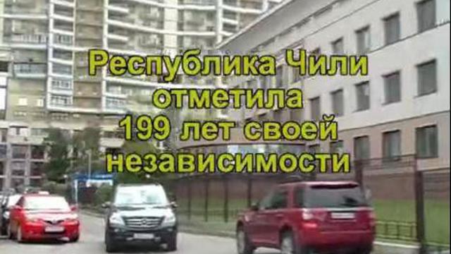 199 лет Республике Чили