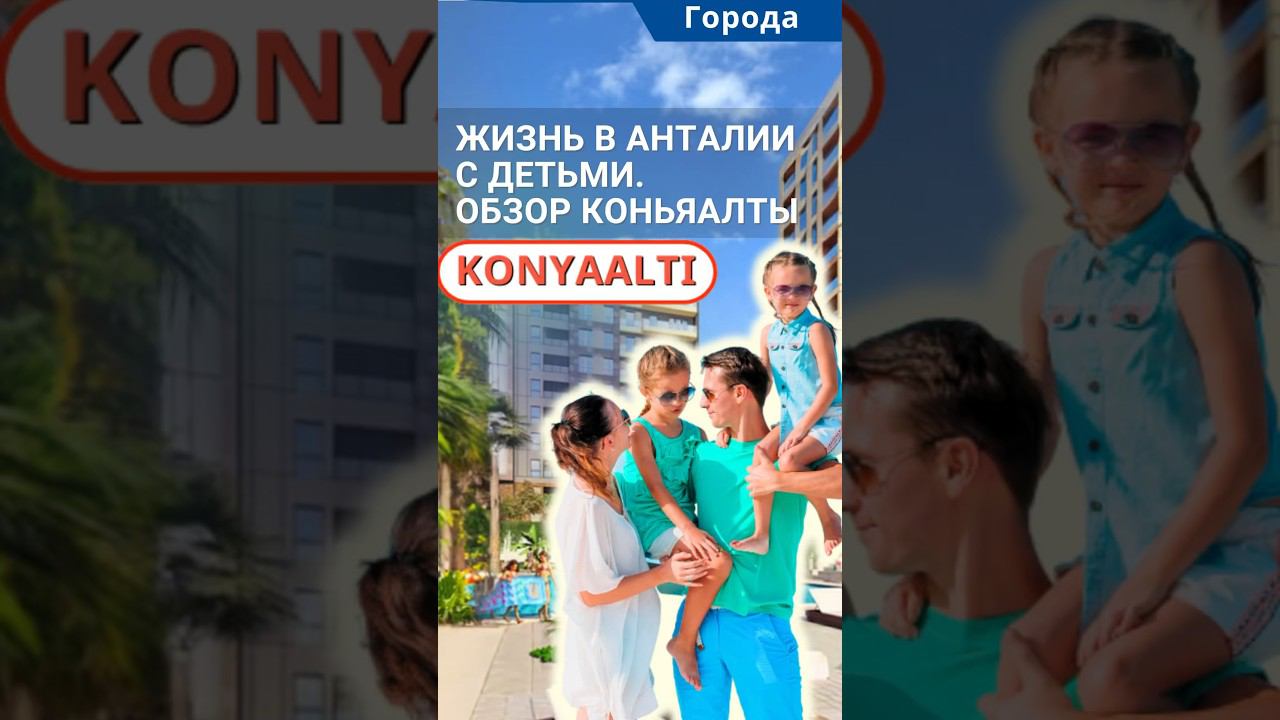 Лучшие районы Анталии для жизни с детьми. Район Коньяалты в Анталии. #shorts #коньяалты #анталия смотреть онлайн