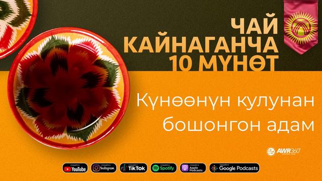 15. Чай кайнаганча. Күнөөнүн кулунан бошонгон адам смотреть онлайн