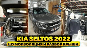 KIA SELTOS 2022. Инструкция по разбору и шумоизоляции крыши.
