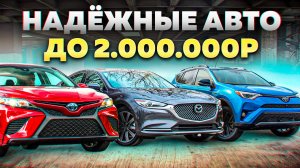 ЭТО ЛУЧШИЕ АВТО ДО 2 МИЛЛИОНОВ РУБЛЕЙ В 2024 году