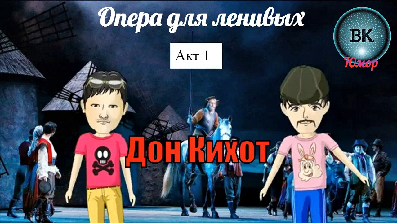 Опера для ленивых. Дон Кихот. Акт 1
