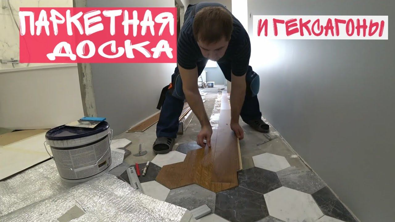 Паркетная доска Barlinek и стык с плиткой гексагон. Укладка паркетной доски. смотреть онлайн