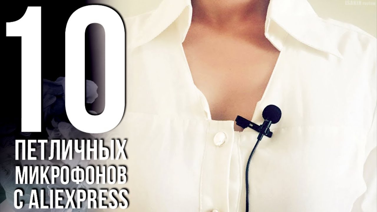ПЕТЛИЧНЫЙ МИКРОФОН С АЛИЭКСПРЕСС / 10 ЛУЧШИХ ПЕТЛИЧНЫХ МИКРОФОНОВ C ALIEXPRESS смотреть онлайн