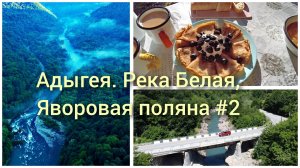 Адыгея. Нашли крутое место для лагеря возле реки Белая, едем на Яворовую поляну, готовим блины #2