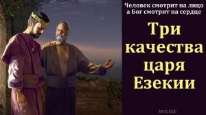 "Три качества царя Езекии". В. П. Слизовский. МСЦ ЕХБ