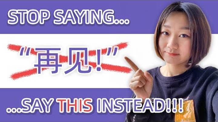 Stop Saying “再见zàijiàn”! Say THIS Instead & 26 More REAL-Life Expressions of Spoken Chinese смотреть онлайн