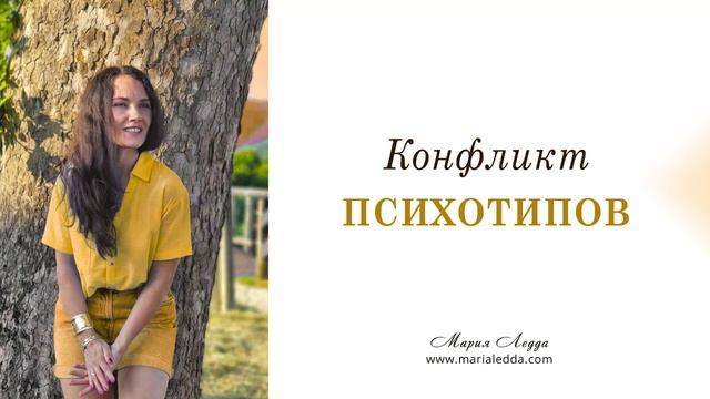 Конфликт психотипов. Как быть в паре/браке