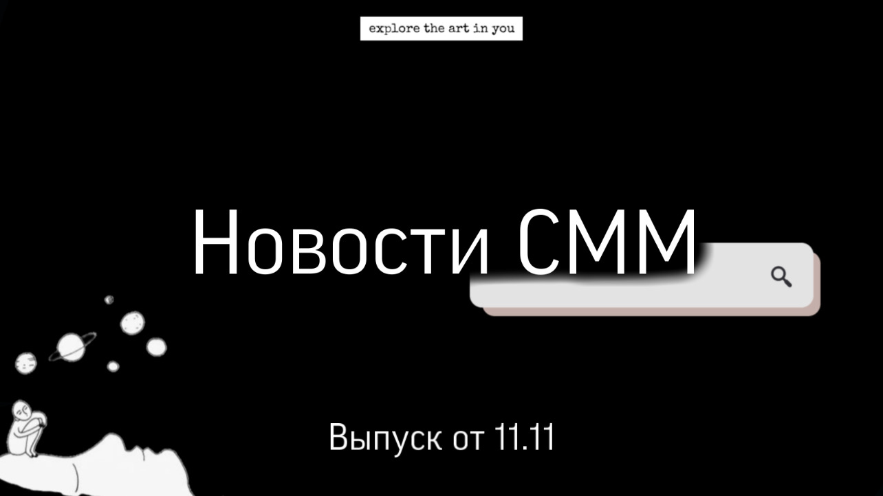 Новости СММ