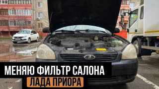 Как заменить салонный фильтр Лада Приора. Обслужил аккумулятор смотреть онлайн