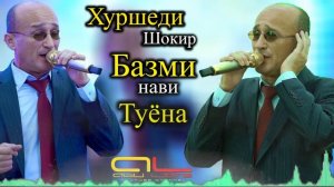 Хуршеди Шокир БАЗМИ НАВИ ТУЁНА 2021 / Khurshedi Shokir BAZMI TUYONA 2021
