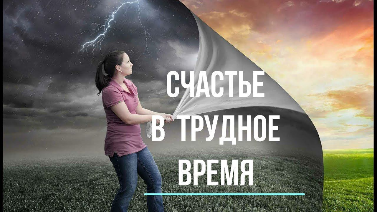 Как стать свободным и счастливым. Счастье в трудное время - обсуждаем! смотреть онлайн