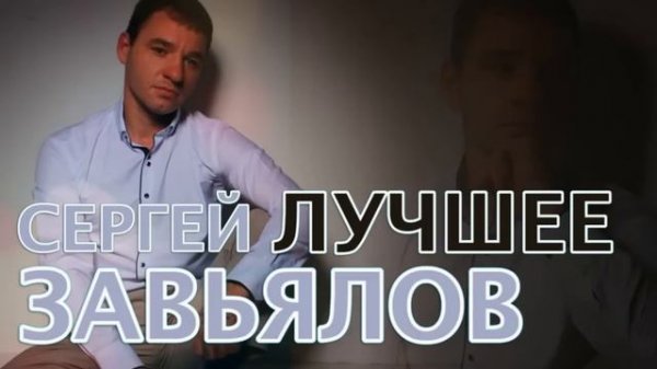 СЕРГЕЙ ЗАВЬЯЛОВ.