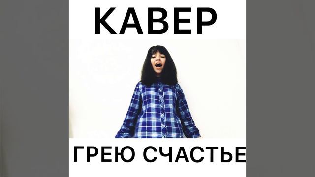 Жаклин Саркисян||COVER|| «Грею счастье» смотреть онлайн
