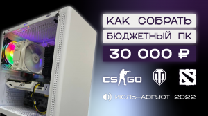 БЮДЖЕТНЫЙ ПК В КРИЗИС // СОБИРАЕМ КРАСИВЫЙ КОМП ЗА 30К НА ЛЕТО 2022