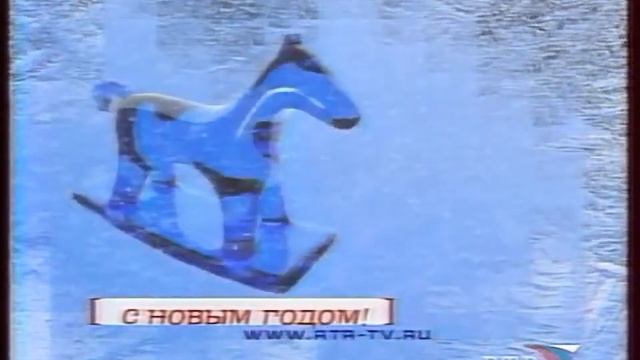 Новогодняя заставка перед и после анонсов (РТР, 2001-2002). Лошадь-качалка смотреть онлайн