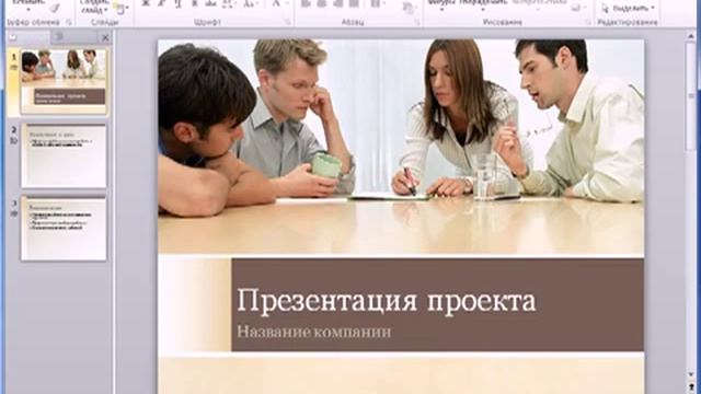Новый Office PowerPoint 2010 смотреть онлайн