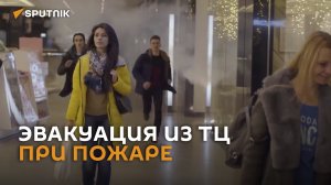 Спасатели показали, как безопасно эвакуироваться из ТЦ при пожаре – видео