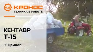 Мини-трактор Кентавр Т-15 (Toyokawa) с прицепом