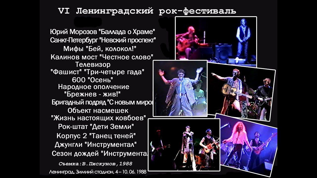 Ю.МОРОЗОВ, 600, ОБЪЕКТ НАСМЕШЕК, МИФЫ, ДЖУНГЛИ и др. – VI Ленинградский рок-фестиваль (4–10.06.1988) смотреть онлайн