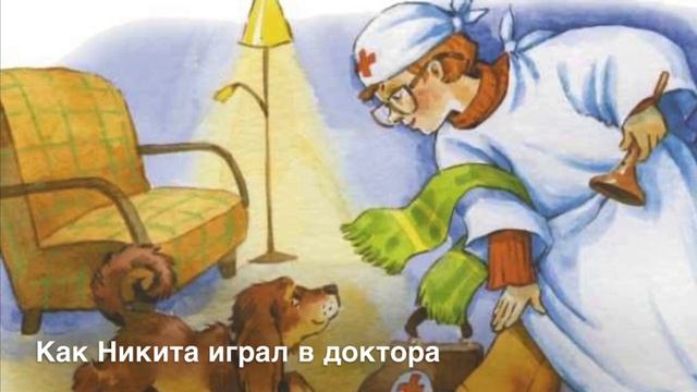 Чарушин.Как Никита Играл В Доктора