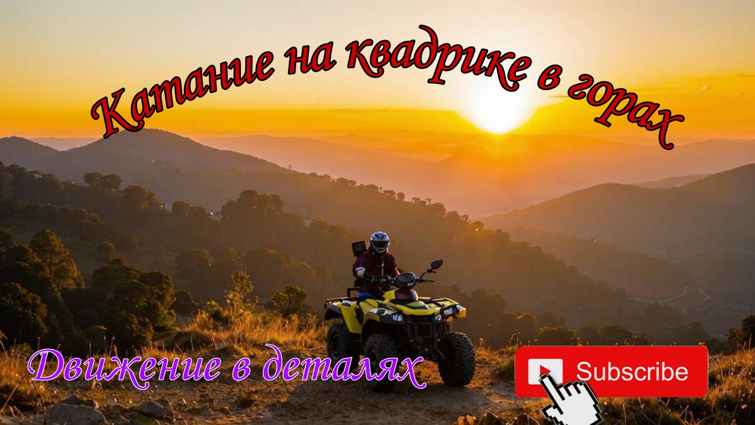 Горы. Путешествия. Юг. Квадрацикл. Трасса. Отдых.Отпуск. смотреть онлайн