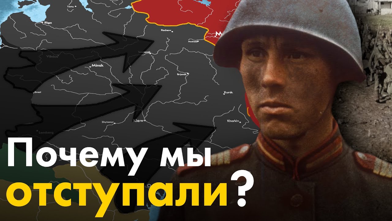 Почему Советский Союз отступал в 1941 году? смотреть онлайн