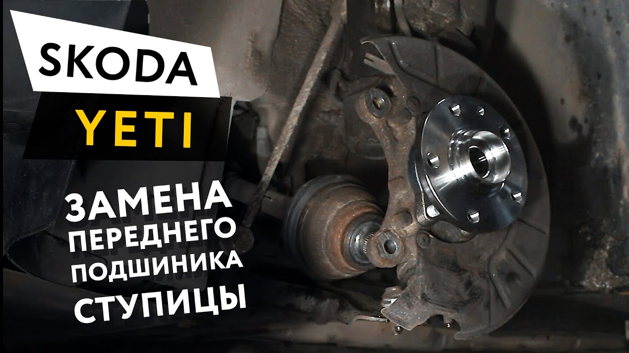 Замена переднего подшипника ступицы Skoda Yeti смотреть онлайн