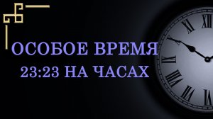 Особое время 23:23 на часах – что оно значит в ангельской нумерологии?