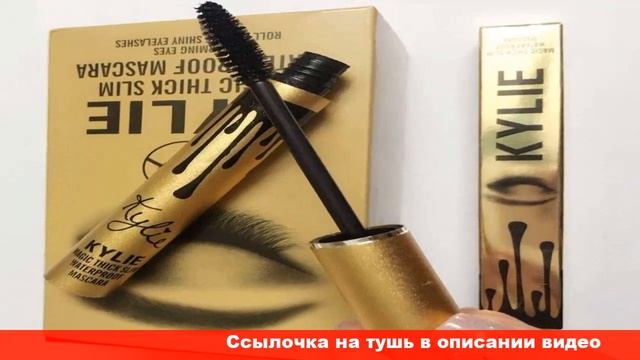 kylie тушь для ресниц