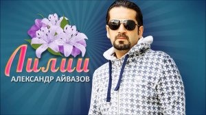 Александр Айвазов - Лилии