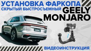 Невидимый быстросъемный фаркоп Geely Monjaro