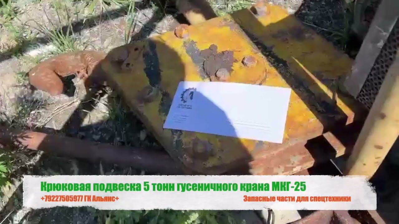 Крюковая подвеска 5 тонн гусеничного крана МКГ-25 смотреть онлайн