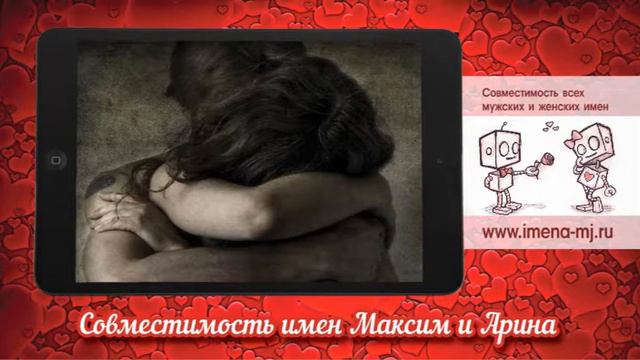 Совместимость имен Максим и Арина смотреть онлайн