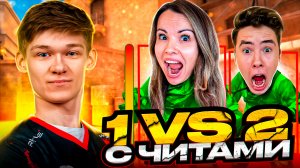 СЫГРАЛ С ЧИТАМИ 1 ПРОТИВ 2 В STANDOFF 2