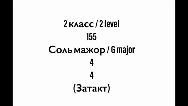 №155 Музыкальный диктант / Melodic dictation. 2 класс/2 level (Г.Фридкин) смотреть онлайн
