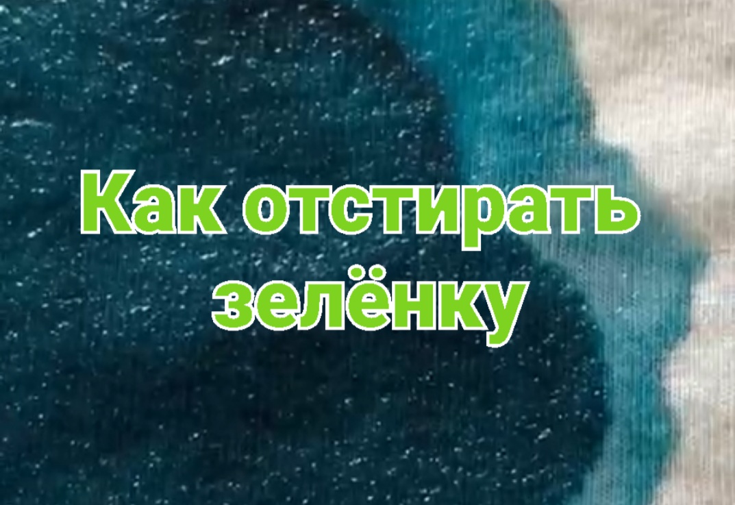 Как отстирать зелёнку смотреть онлайн