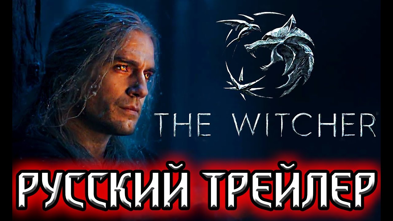 ВЕДЬМАК 2 СЕЗОН - трейлер на русском | сериал the witcher netflix смотреть онлайн