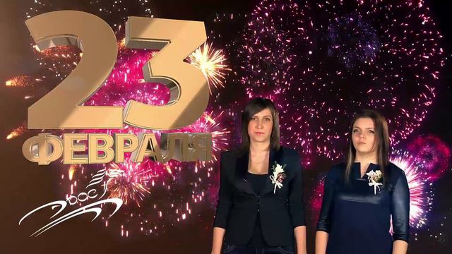 Поздравление с 23 Февраля смотреть онлайн