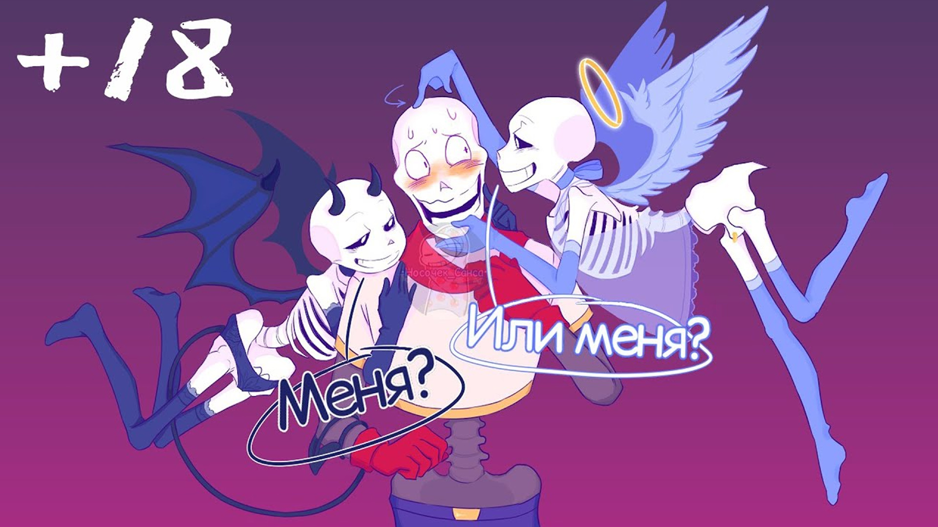 ПАПАЙРУС БОЛЬШЕ НЕ МАЛЬЧИК ? +18 | UNDERTALE COMICS MIX смотреть онлайн