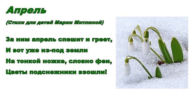 Учим стихи. Мария Митлина. Апрель смотреть онлайн
