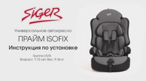 Инструкция по установке автокресла Siger Прайм ISOFIX