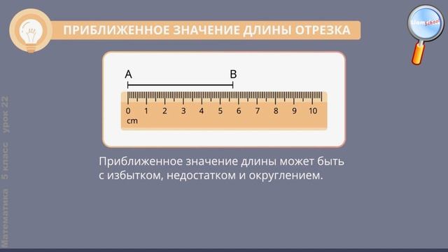 Математика 5 класс (Урок№22 - Измерение отрезков.) смотреть онлайн