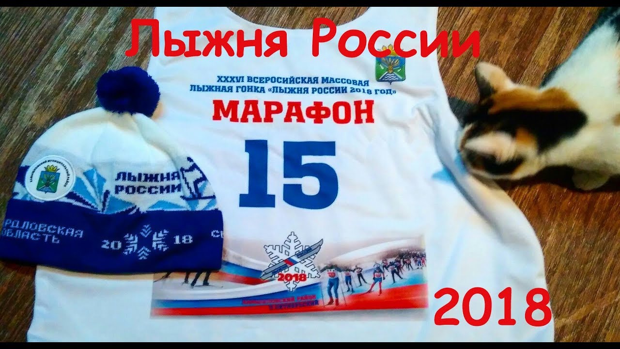 Лыжня России Марафон 2018.webm смотреть онлайн