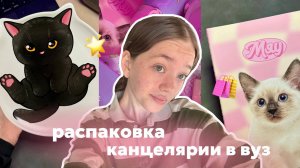 распаковка канцелярии на учебу! 🌟 // zakka