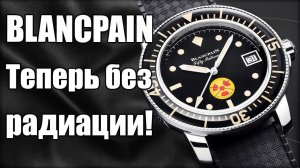 Blancpain Fifty Fathoms – Швейцарские дайверские часы