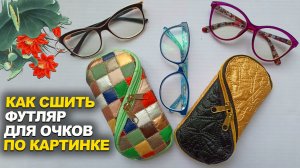 Сшила по картинке. Новая идея футляра для очков