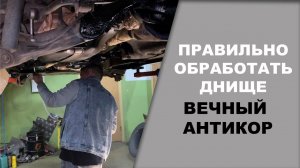 ПРАВИЛЬНАЯ обработка днища, вечный АНТИКОР
